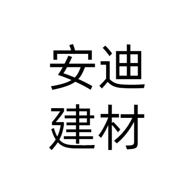 廣州安迪建材